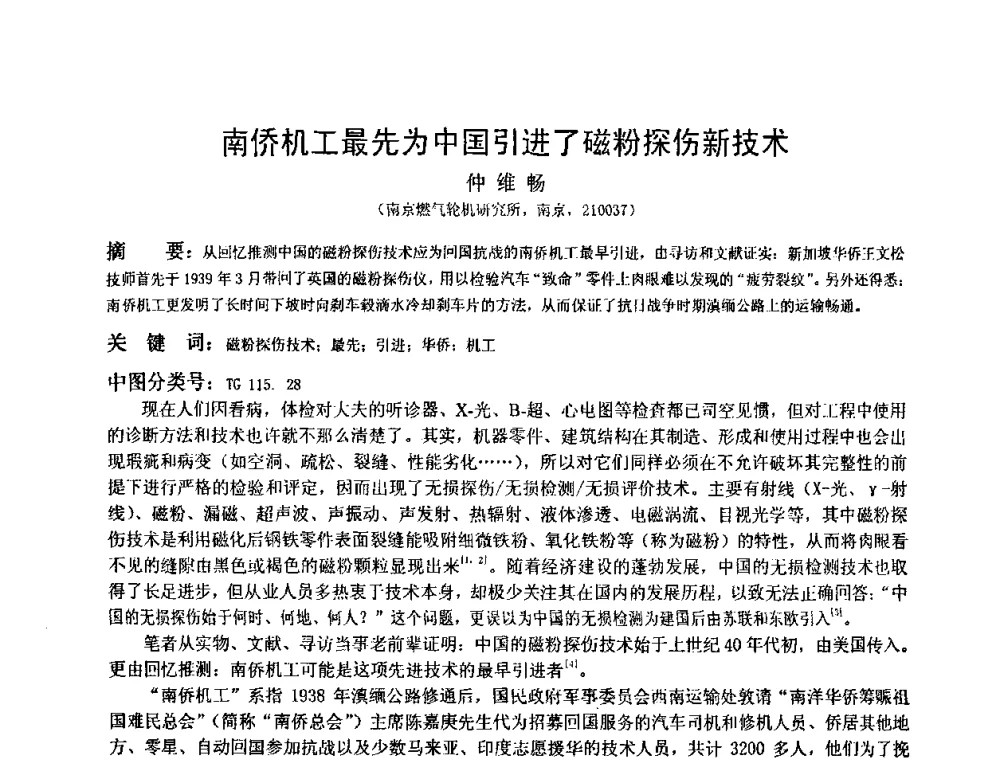 南侨机工最先为中国引进了磁粉探伤新技术 - 2009全国射线检测新技术研讨会暨西南地区第十届NDT学术交流会