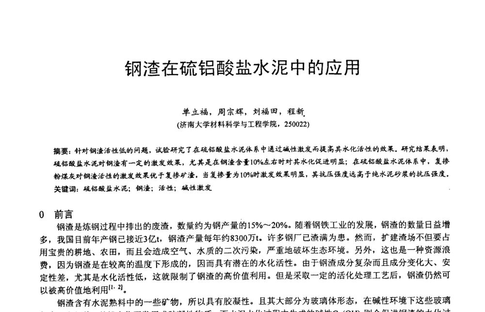 钢渣在硫铝酸盐水泥中的应用 - 第六届中国粉煤灰、矿渣及煤矸石加工与利用技术交流大会