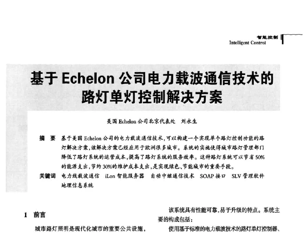 基于Echelon公司电力载波通信技术的路灯单灯控制解决方案 - 2010中国道路照明论坛
