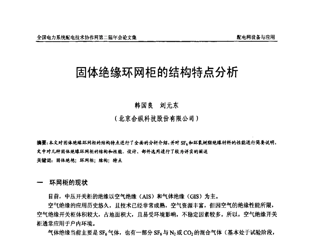 固体绝缘环网柜的结构特点分析 - 全国电力系统配电技术协作网第二届年会