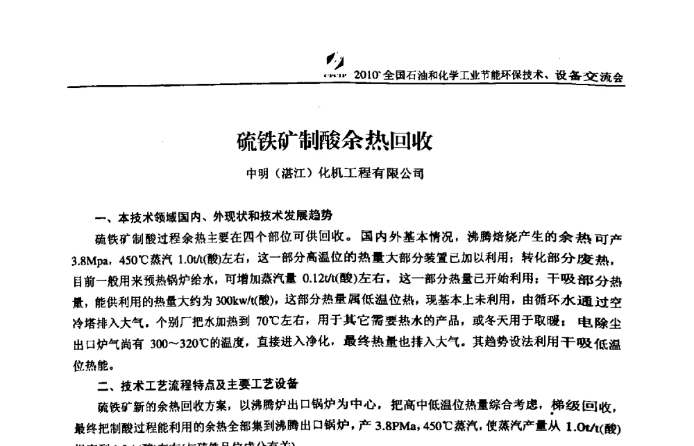 硫铁矿制酸余热回收 - 2010’全国石油和化学工业节能环保技术、设备交流会