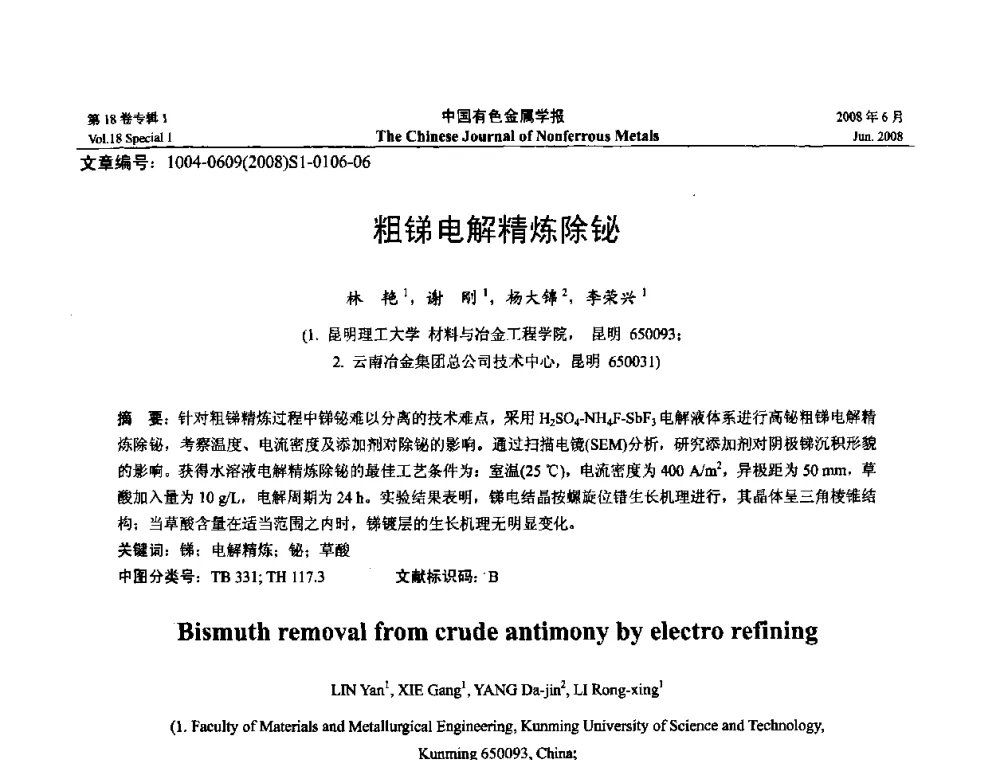 粗锑电解精炼除铋 - 2008年全国湿法冶金学术会议