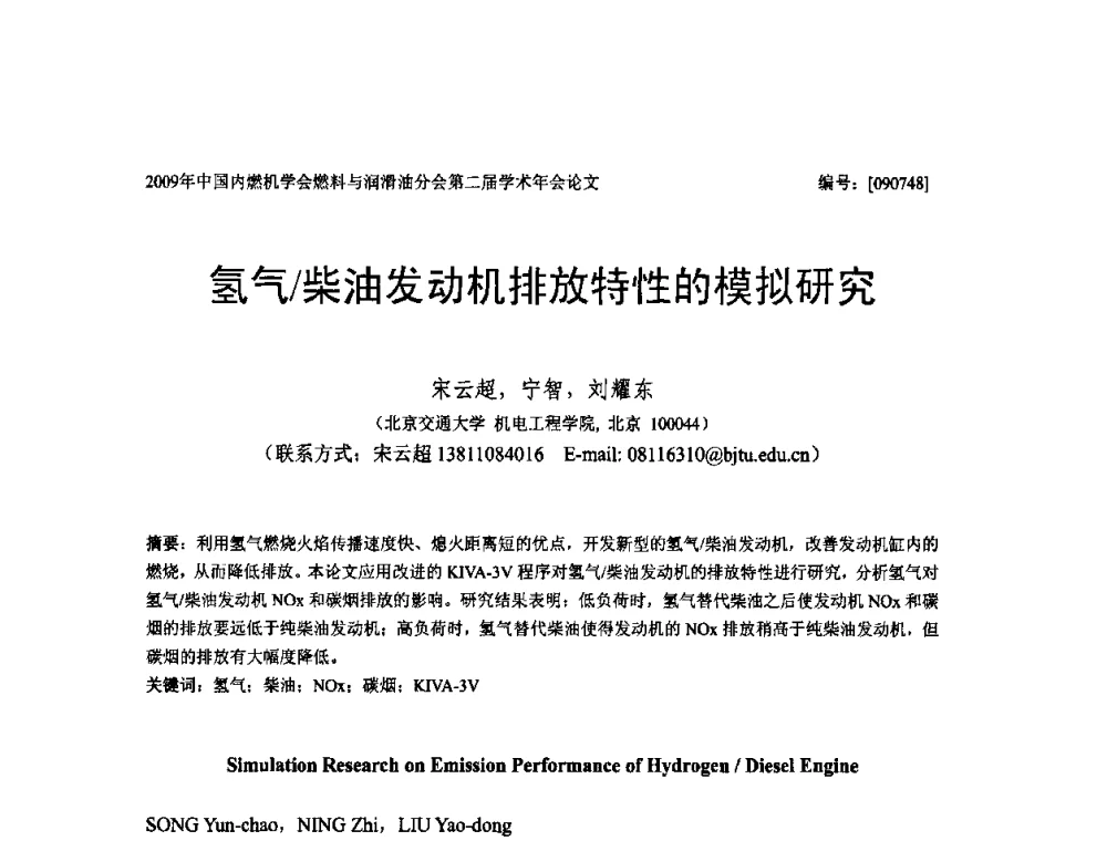 氢气_柴油发动机排放特性的模拟研究 - 中国内燃机学会油品与清洁燃料分会第二届学术年会