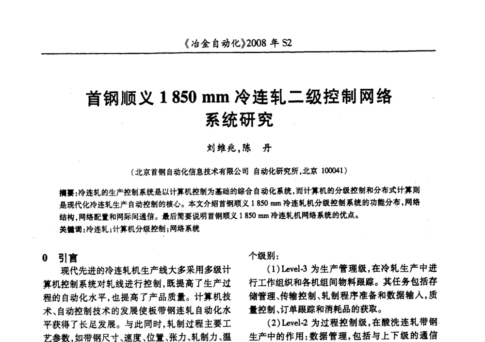 首钢顺义1 850 mm冷连轧二级控制网络系统研究 - 2008全国第十三届自动化应用技术学术交流会