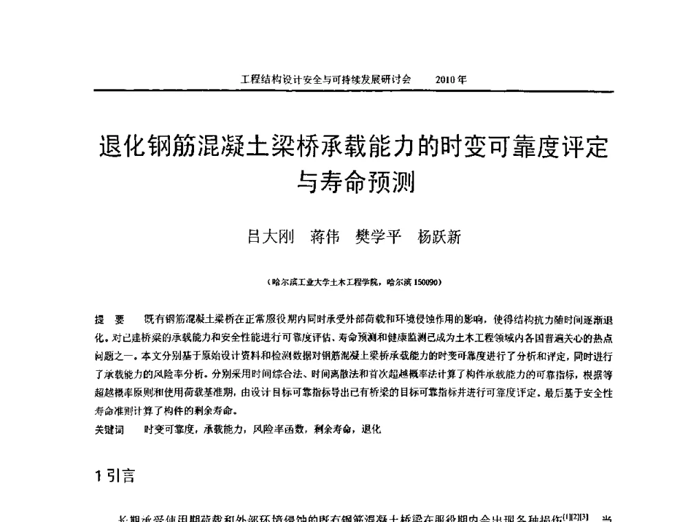 退化钢筋混凝土梁桥承载能力的时变可靠度评定与寿命预测 - 全国工程结构设计安全与持续发展研讨会