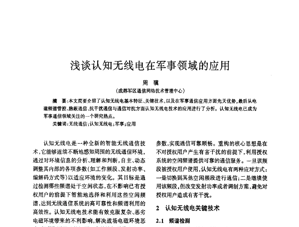 浅谈认知无线电在军事领域的应用 - 四川省通信学会2010年学术年会