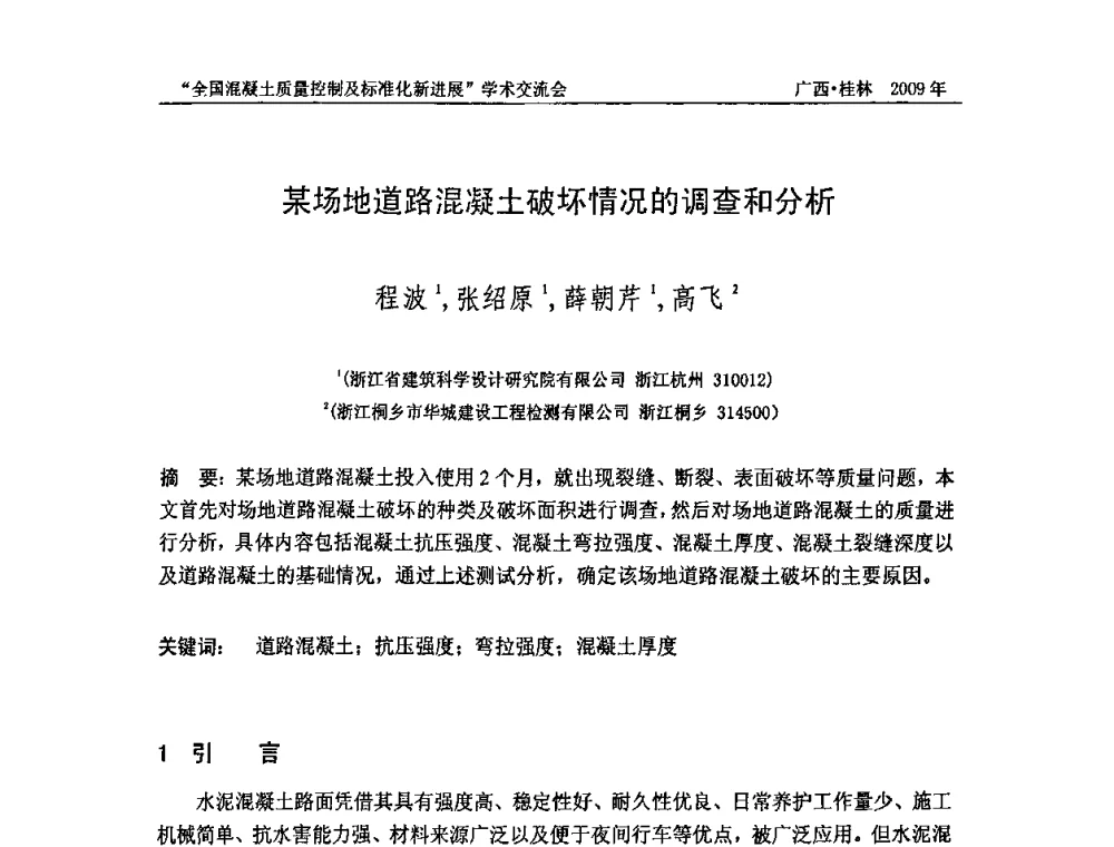 某场地道路混凝土破坏情况的调查和分析 - 2009年全国混凝土质量控制及标准化新进展学术交流会暨混凝土质量专业委员会和建筑材料测试技术专业委员会年会
