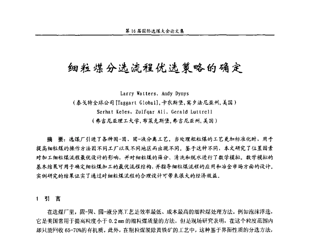 细粒煤分选流程优选策略的确定 - 第16届国际选煤大会