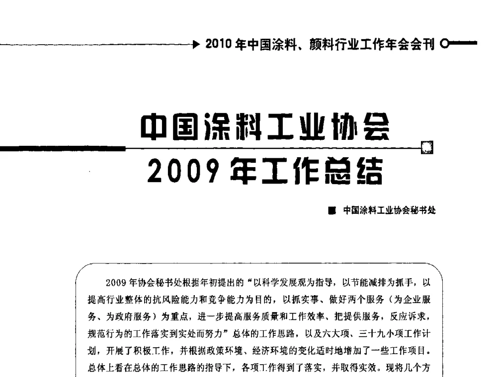 中国涂料工业协会2009年工作总结 - 2010中国涂料、颜料行业工作年会