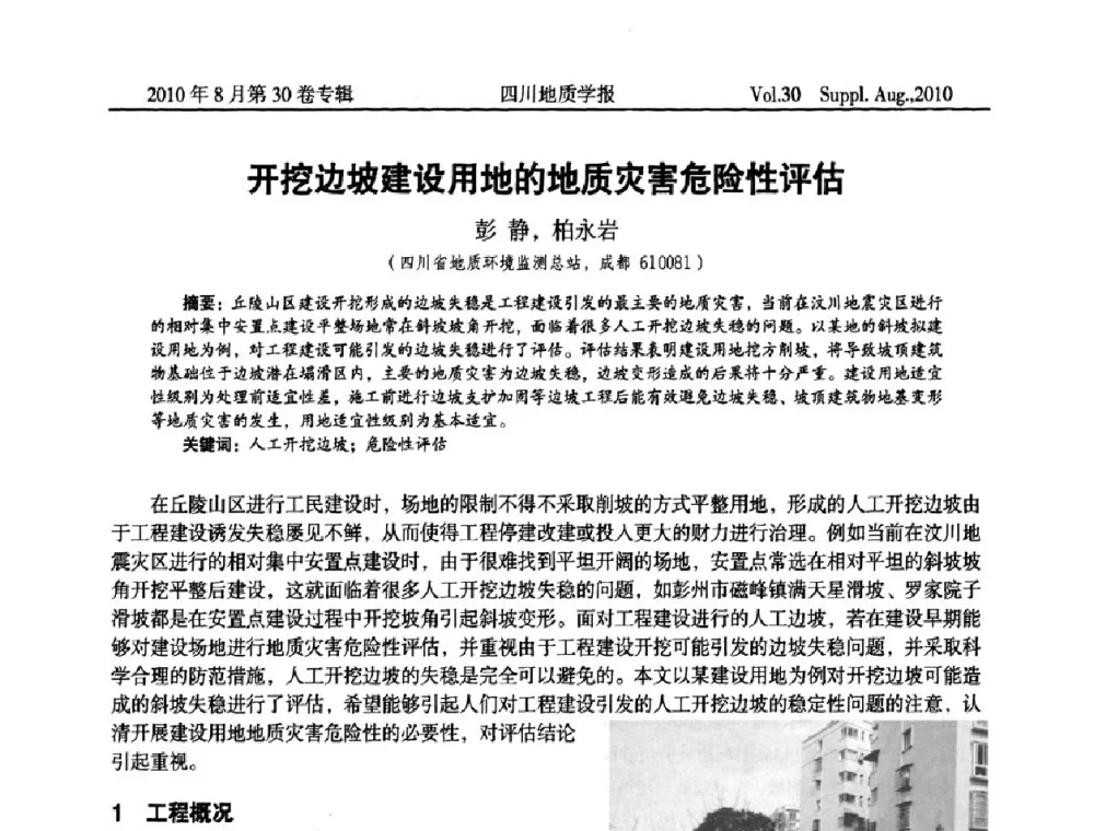 开挖边坡建设用地的地质灾害危险性评估 - 2010四川省水文、工程、环境地质学术交流会