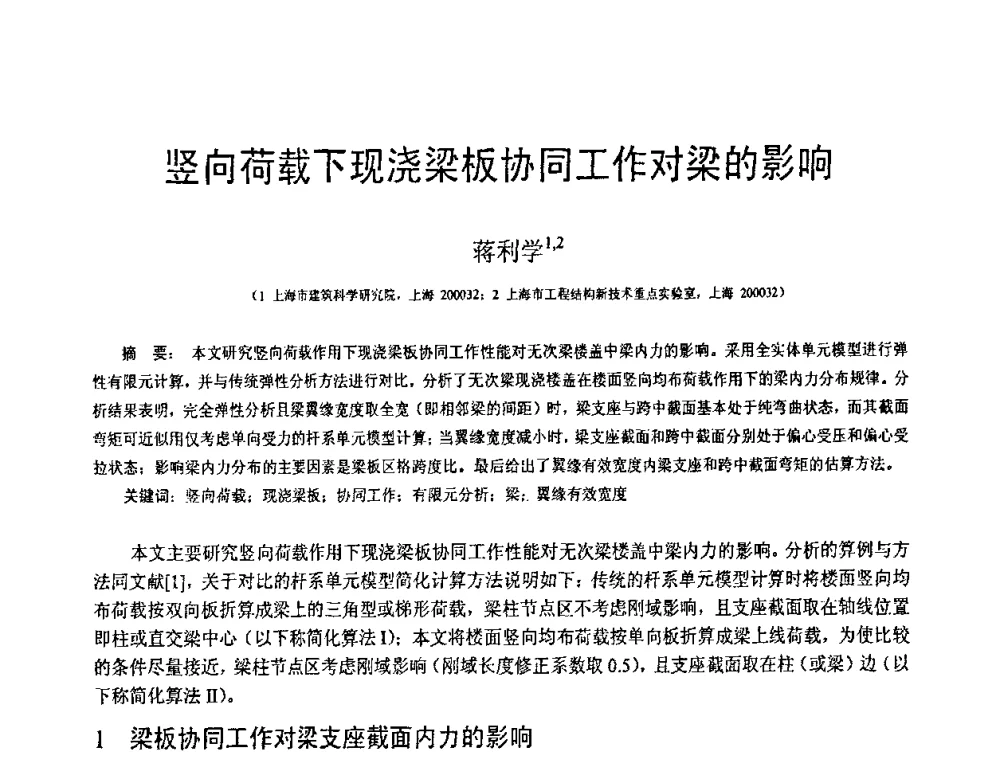 竖向荷载下现浇梁板协同工作对梁的影响 - 第19届全国结构工程学术会议