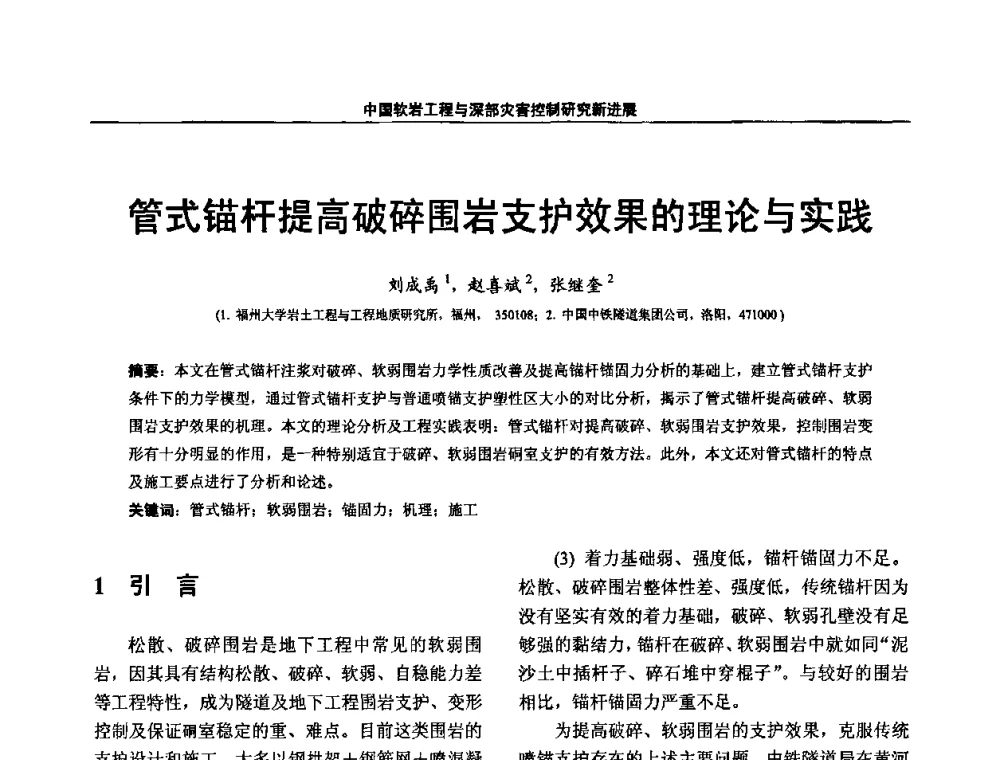 管式锚杆提高破碎围岩支护效果的理论与实践 - 第四届深部岩体力学与工程灾害控制学术研讨会暨中国矿业大学(北京)百年校庆学术会议