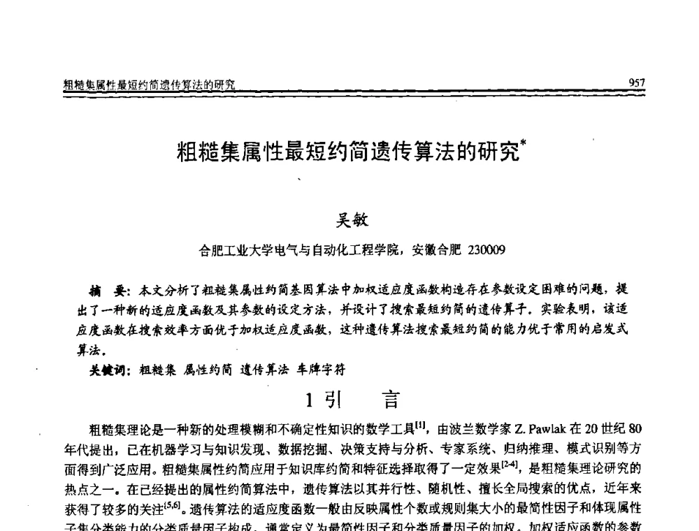 粗糙集属性最短约简遗传算法的研究 - 全国第19届计算机技术与应用学术会议(CACIS·2008)