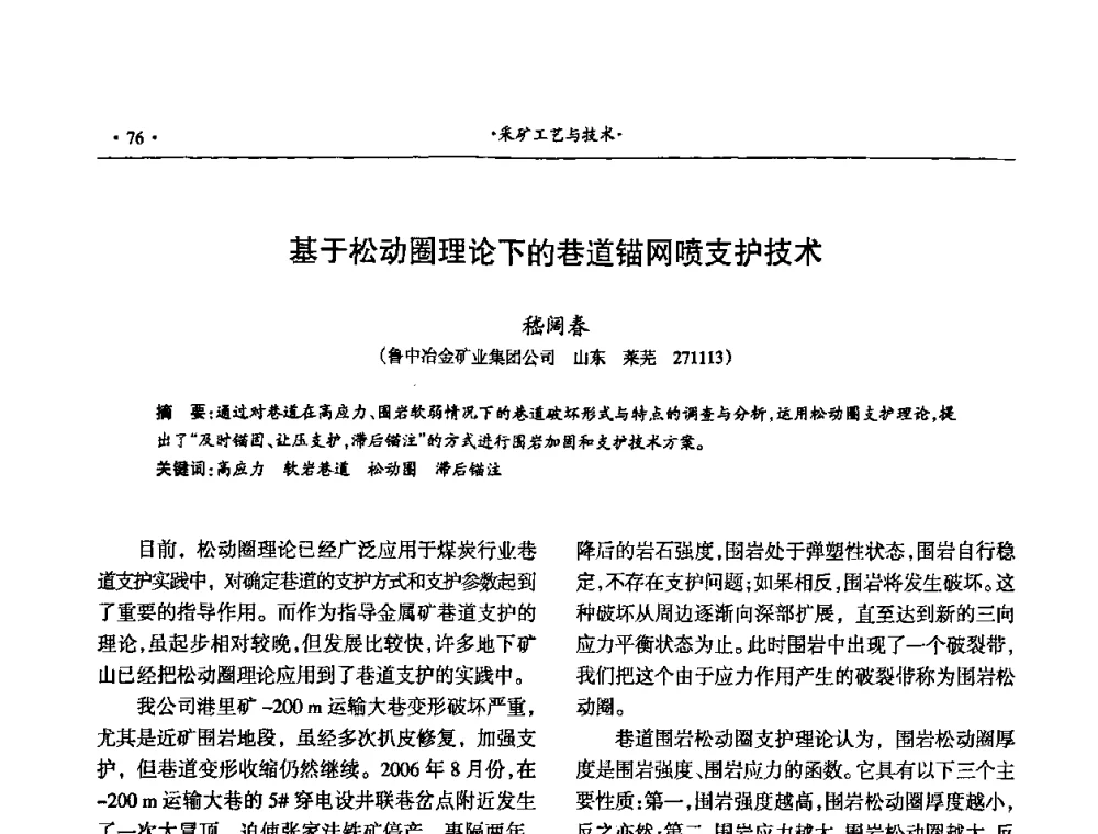 基于松动圈理论下的巷道锚网喷支护技术 - 第十六届六省矿山学术交流会