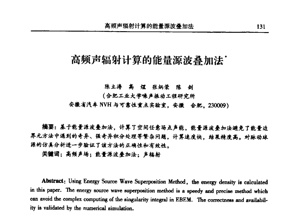高频声辐射计算的能量源波叠加法 - 2009年第二十二届全国振动与噪声高技术及应用学术会议