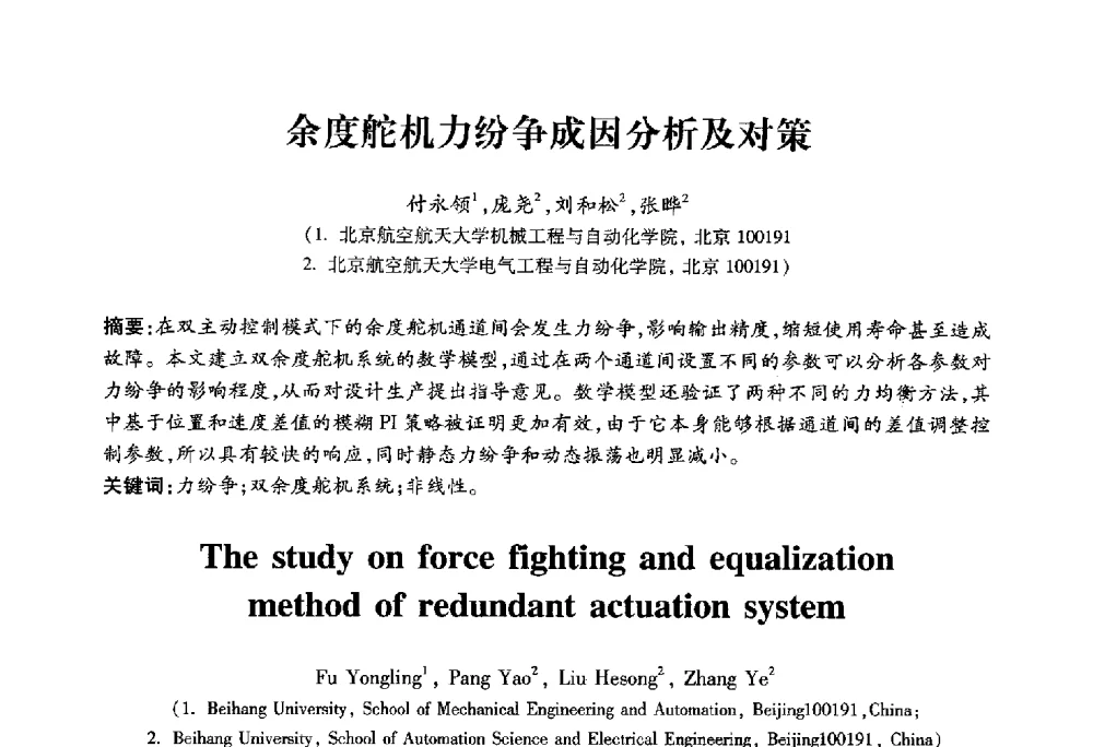 余度舵机力纷争成因分析及对策 - 2010第六届全国多智能体系统与控制学术年会