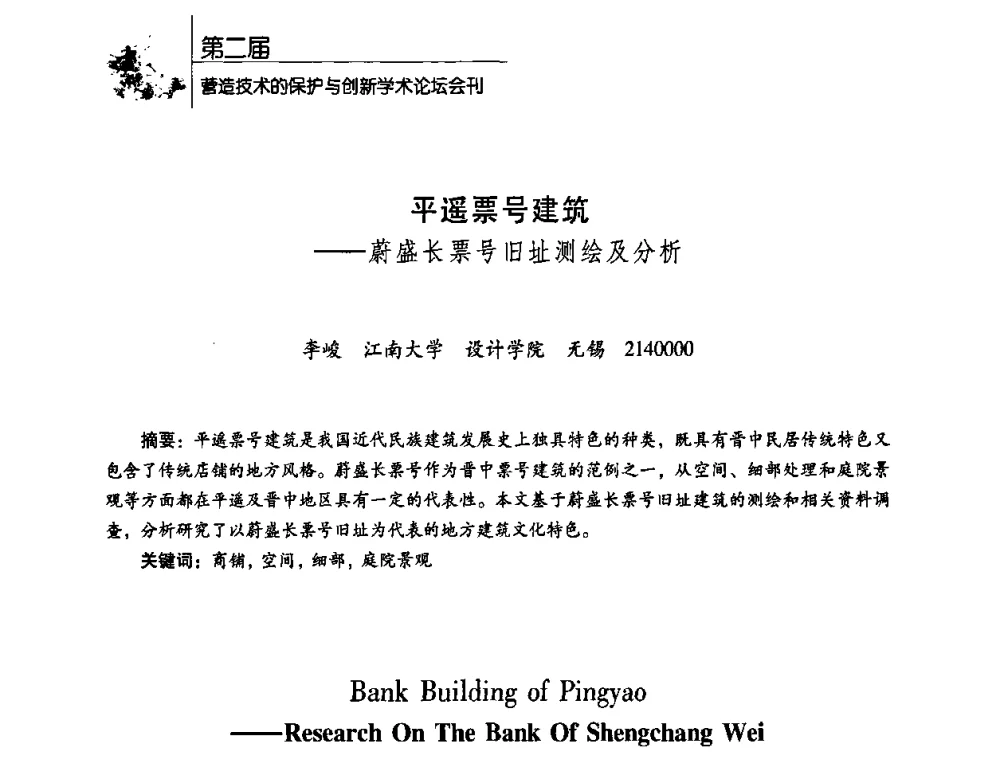 平遥票号建筑——蔚盛长票号旧址测绘及分析 - 第二届营造技术的保护与创新学术论坛