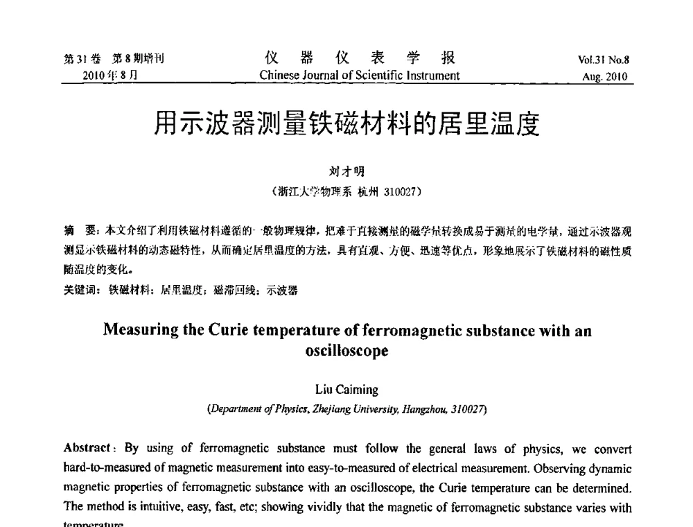 用示波器测量铁磁材料的居里温度 - 第八届全国信息获取与处理学术会议