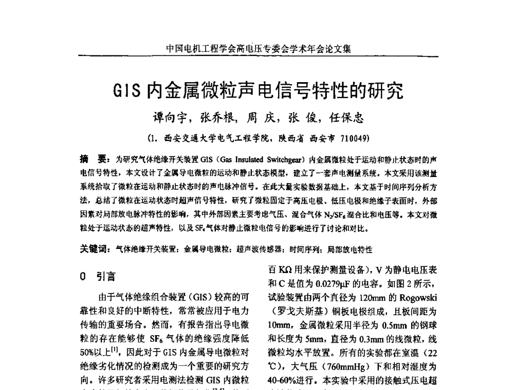 GIS内金属微粒声电信号特性的研究 - 中国电机工程学会高电压专业委员会2009年学术年会