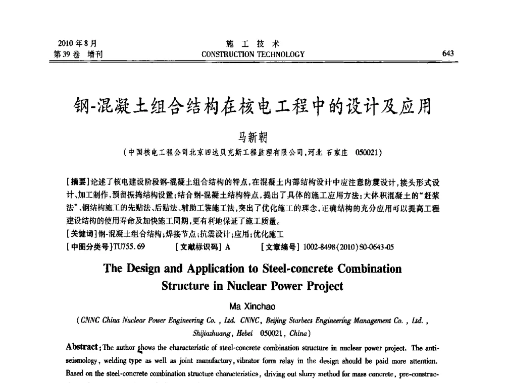 钢-混凝土组合结构在核电工程中的设计及应用 - 第三届全国钢结构工程技术交流会