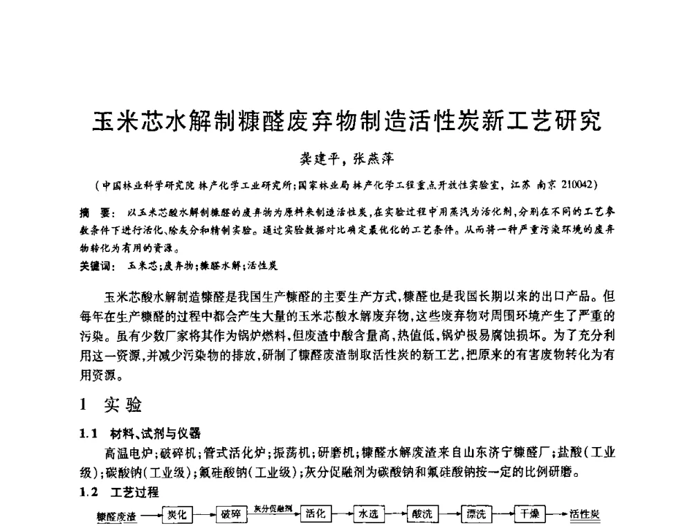 玉米芯水解制糠醛废弃物制造活性炭新工艺研究 - 2008中国活性炭学术研讨会