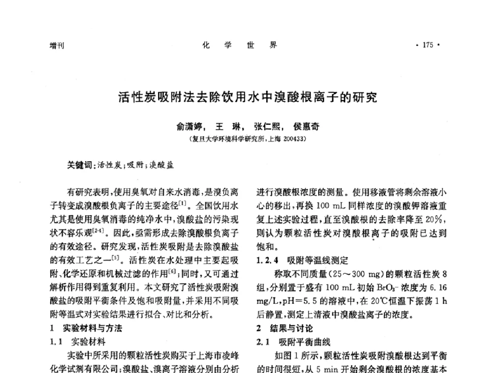 活性炭吸附法去除饮用水中溴酸根离子的研究 - 上海市化学化工学会2010年度学术年会