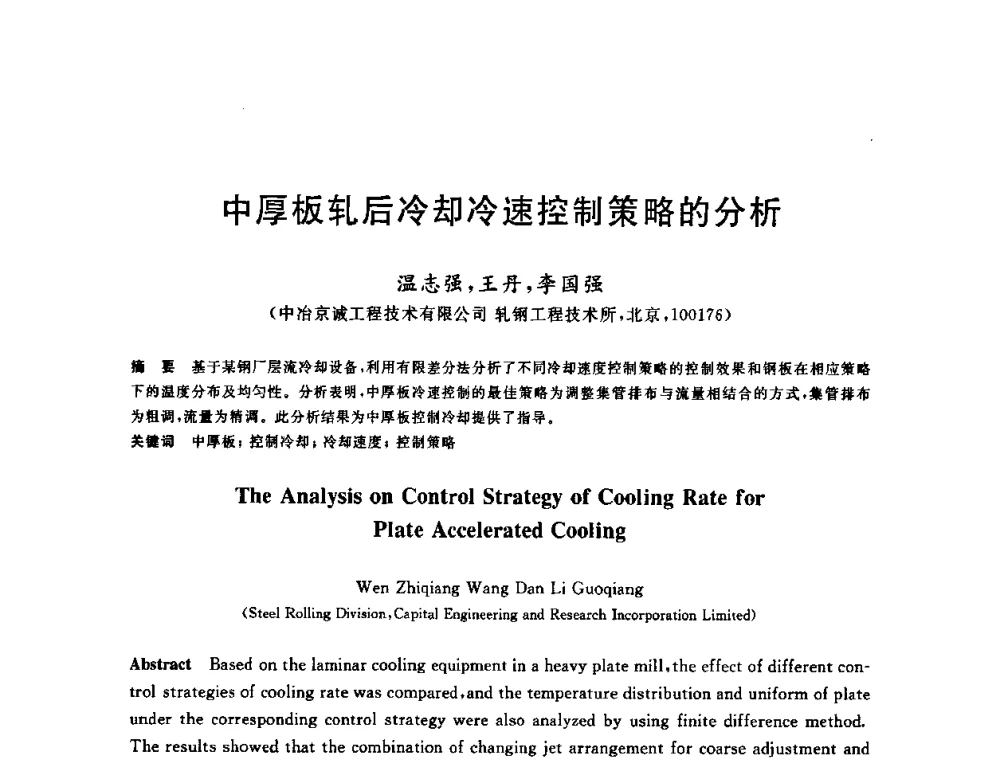 中厚板轧后冷却冷速控制策略的分析 - 2009年全国高品质热轧板带材控轧控冷与在线、离线热处理生产技术交流研讨会