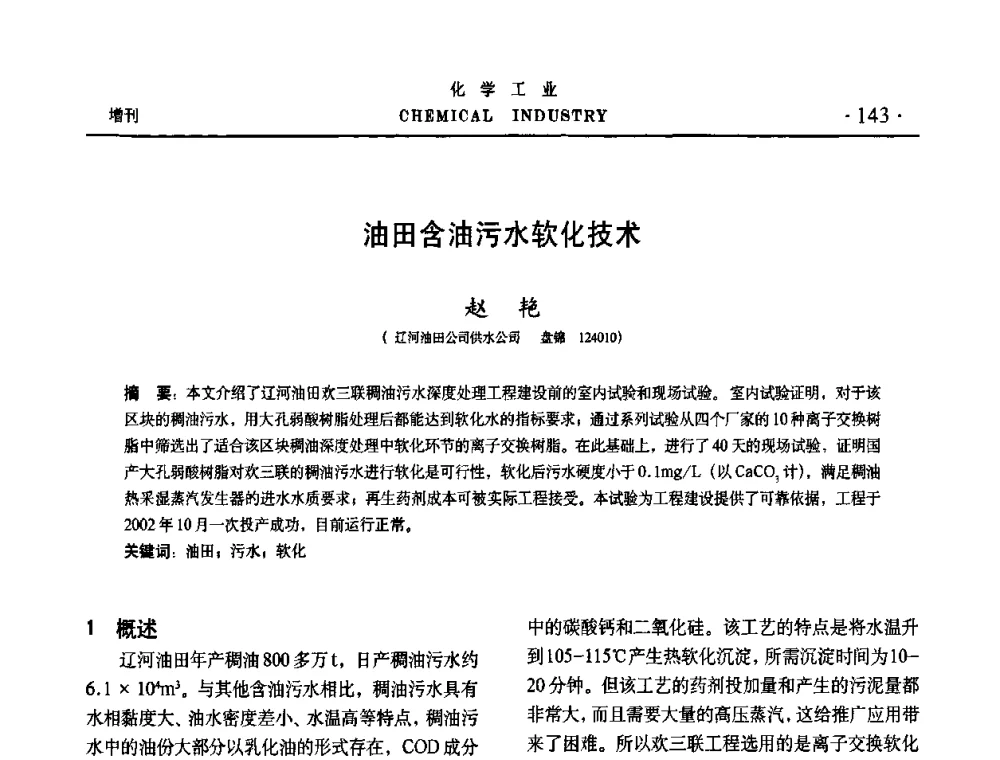 油田含油污水软化技术 - 第六届中国油田化学品开发与应用研讨会暨全国油田化学品行业联合年会