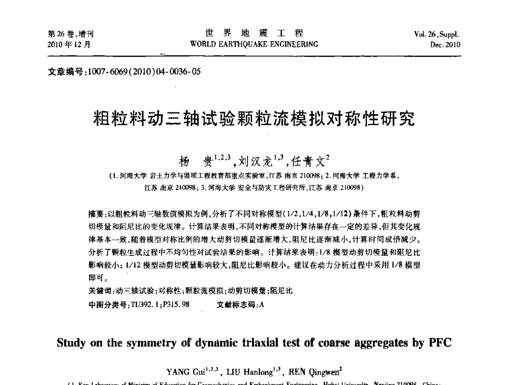 粗粒料动三轴试验颗粒流模拟对称性研究 - 第八届全国土动力学学术会议