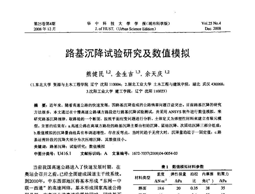 路基沉降试验研究及数值模拟 - 第八届全国结构计算理论与工程应用学术会议