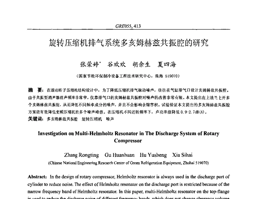 旋转压缩机排气系统多亥姆赫兹共振腔的研究 - 国家节能环保制冷设备工程技术研究中心2010年国际制冷技术交流会