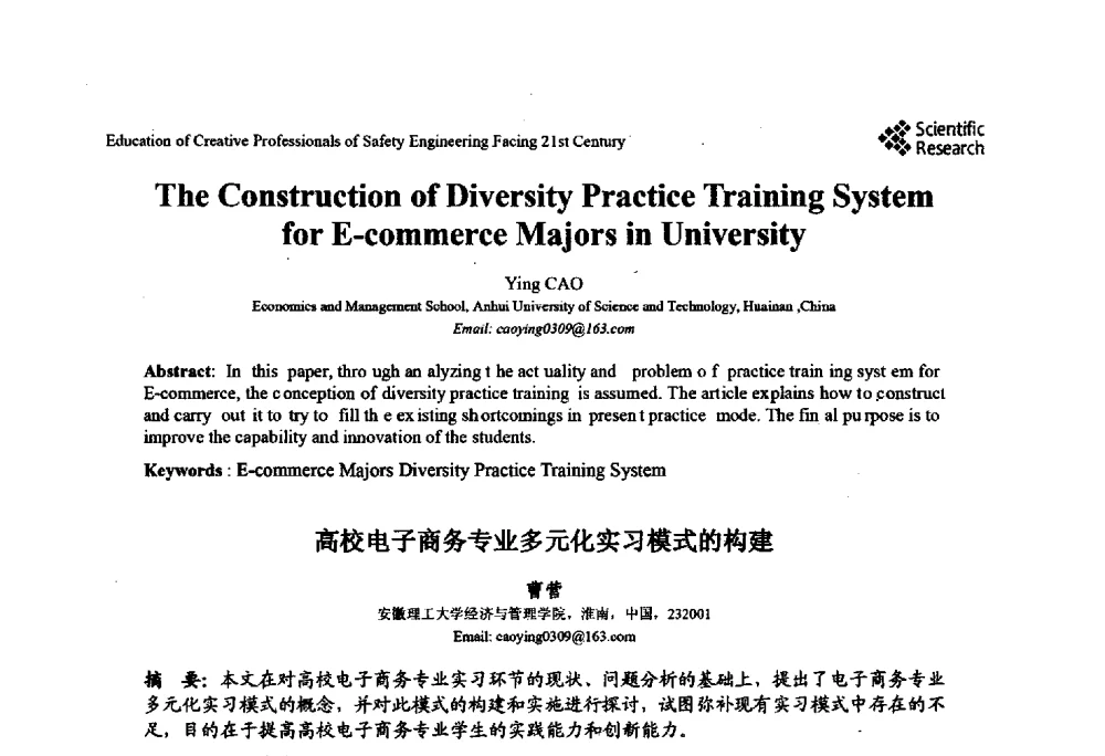 高校电子商务专业多元化实习模式的构建 - 第22届全国高校安全工程学术年会