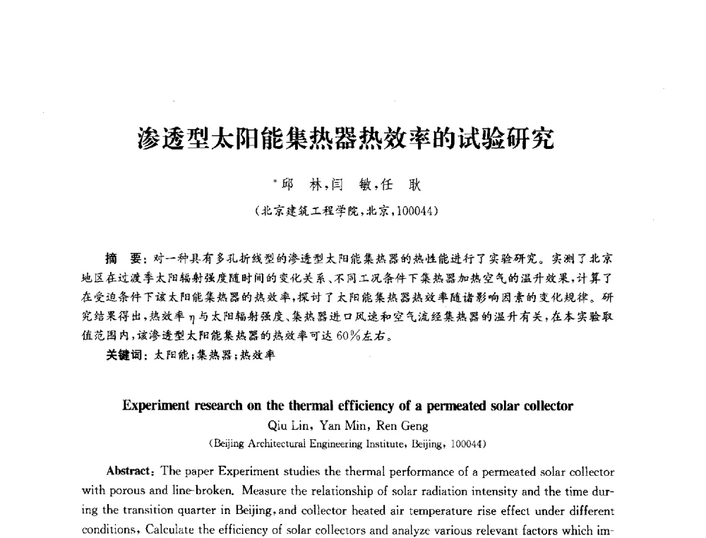渗透型太阳能集热器热效率的试验研究 - 2010年建筑环境科学与技术国际学术会议