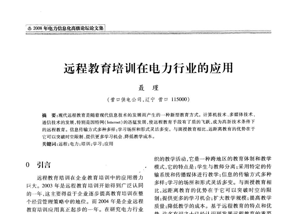 远程教育培训在电力行业的应用 - 2008年电力信息化高级论坛