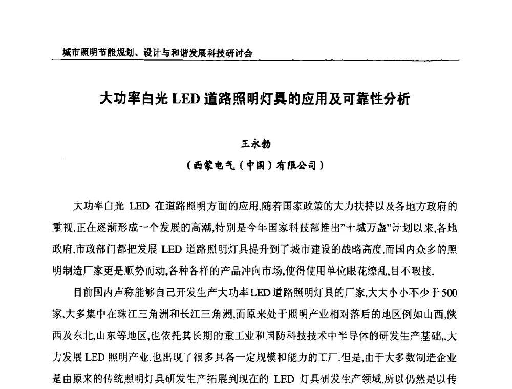 大功率白光LED道路照明灯具的应用及可靠性分析 - 中国照明论坛—城市照明节能规划、设计与和谐发展科技研讨会