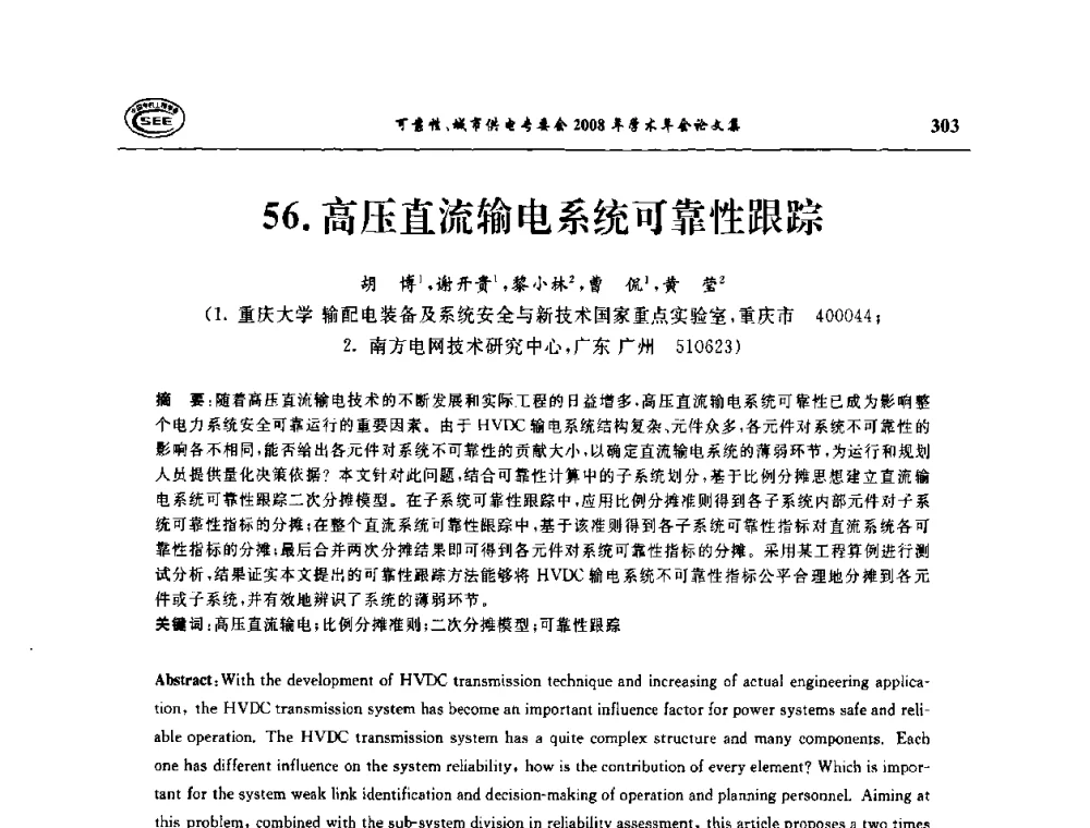 高压直流输电系统可靠性跟踪 - 中国电机工程学会可靠性专委会、城市供电专委会2008年学术年会