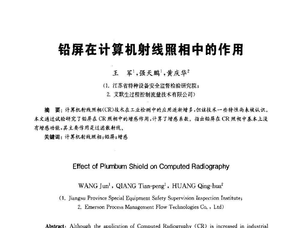 铅屏在计算机射线照相中的作用 - 全国第九届无损检测学术年会