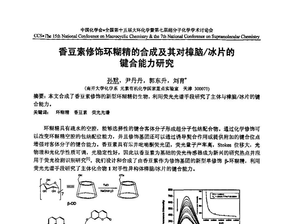 香豆素修饰环糊精的合成及其对樟脑_冰片的键合能力研究 - 全国第十五届大环化学学术讨论会暨全国第七届超分子化学学术讨论会