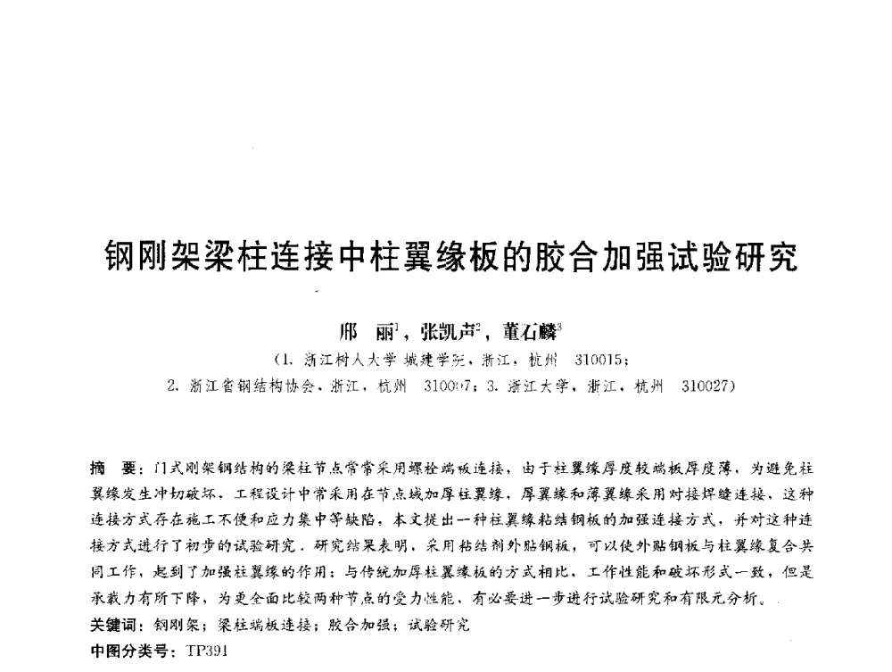 钢刚架梁柱连接中柱翼缘板的胶合加强试验研究 - 第三届结构工程新进展国际论坛