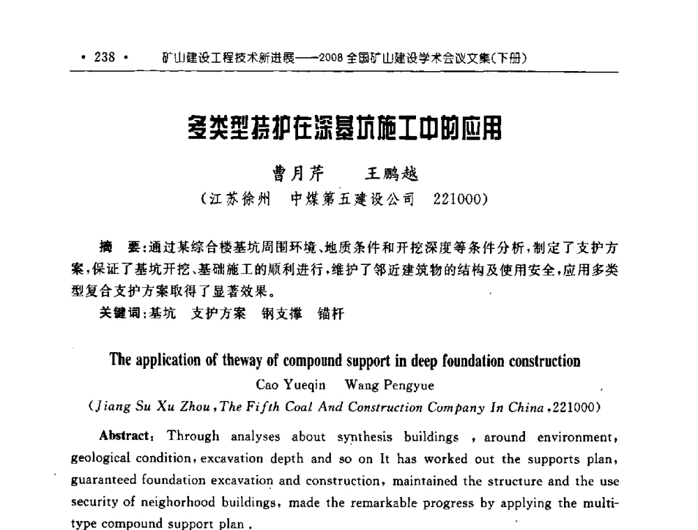多类型持护在深基坑施工中的应用 - 2008全国矿山建设学术会议