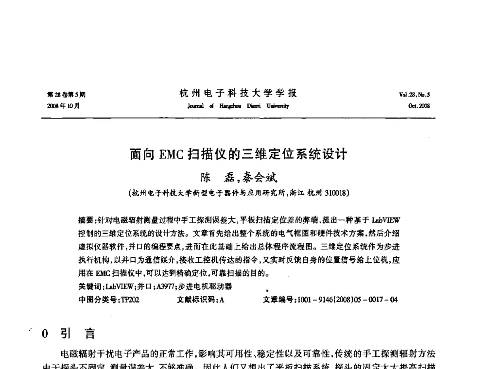 面向EMC扫描仪的三维定位系统设计 - 浙江省电子学会2008学术年会