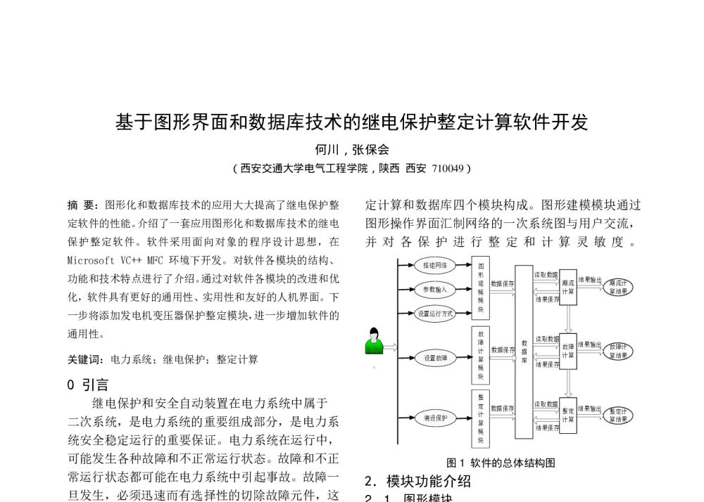 基于图形界面和数据库技术的继电保护整定计算软件开发 - 中国高等学校电力系统及其自动化专业第二十五届学术年会