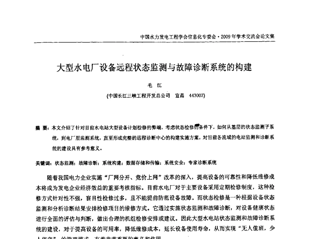 大型水电厂设备远程状态监测与故障诊断系统的构建 - 中国水力发电工程学会信息化专委会2009年学术交流会