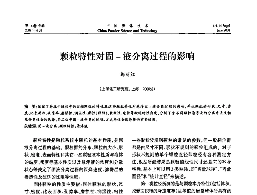 颗粒特性对固-液分离过程的影响 - 第七届全国颗粒测试学术会议暨2008上海市颗粒学会年会