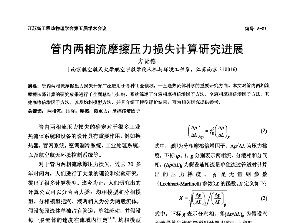 管内两相流摩擦压力损失计算研究进展 - 江苏省工程热物理学会第五届学术会议