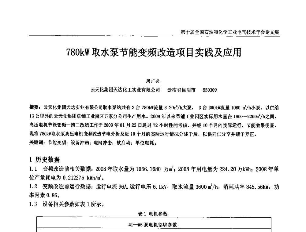 780kW取水泵节能变频改造项目实践及应用 - 第十届全国石油和化学工业电气技术年会