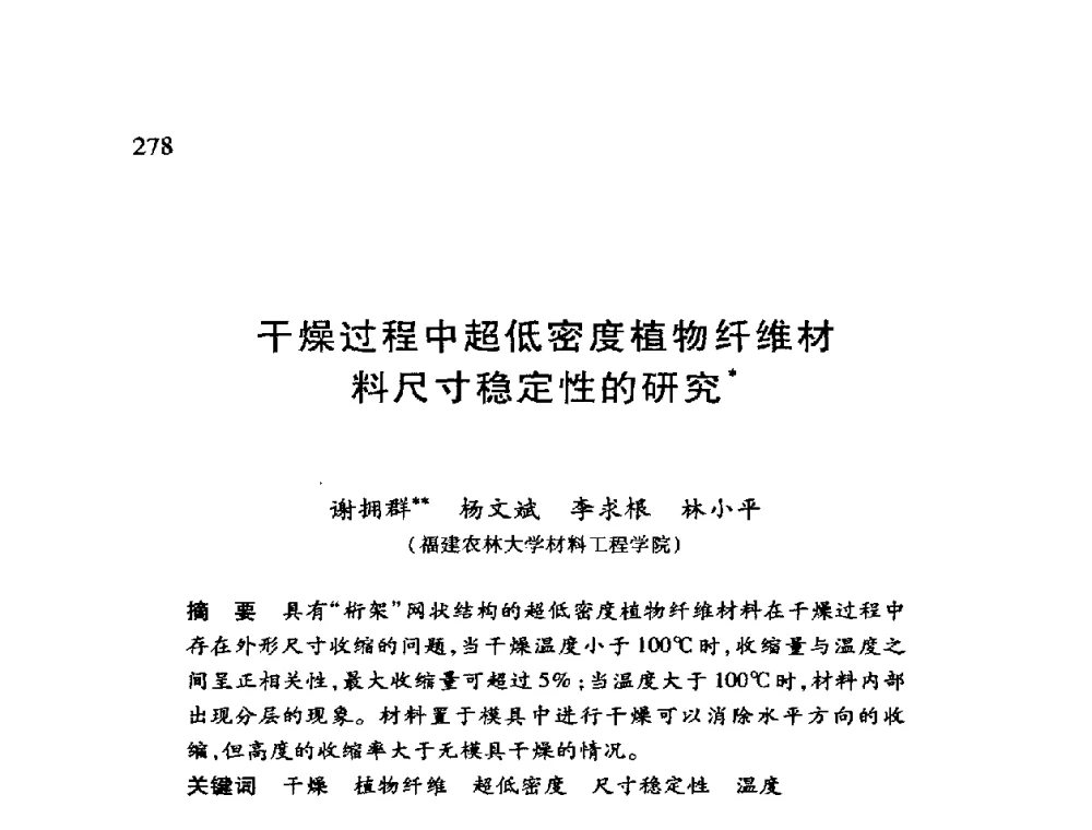 干燥过程中超低密度植物纤维材料尺寸稳定性的研究 - 第十二届全国干燥会议