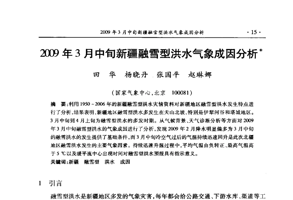 2009年3月中旬新疆融雪型洪水气象成因分析 - 中国水利学会2010学术年会