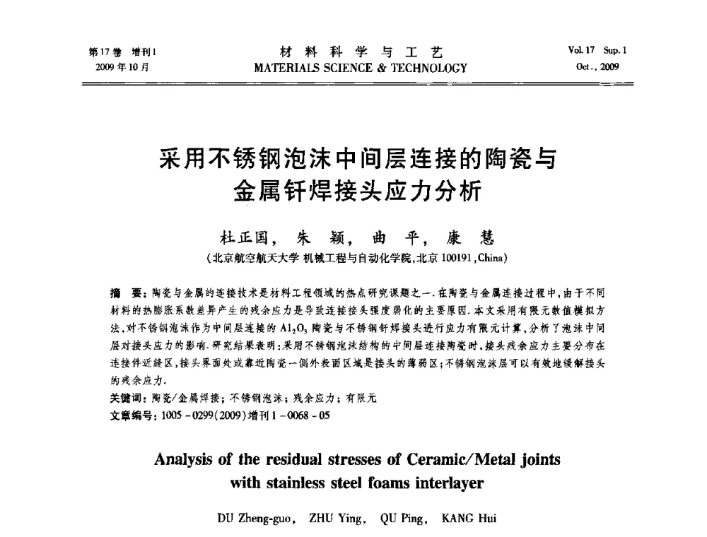 采用不锈钢泡沫中间层连接的陶瓷与金属钎焊接头应力分析 - 第十七届全国钎焊及特种连接技术交流会