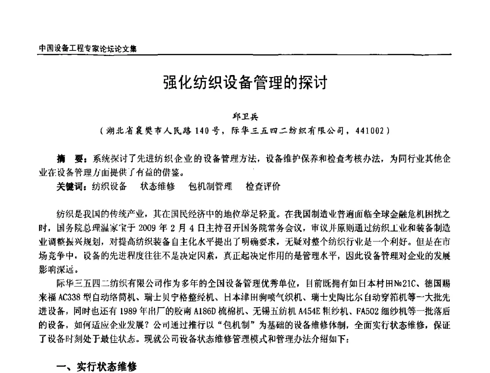 强化纺织设备管理的探讨 - 2009第三届中国设备工程专家论坛